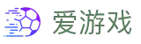 爱游戏（igame）官方门户 - 官方指定入口